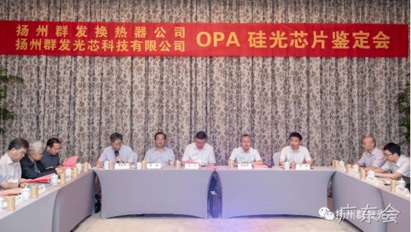 河间广东会OPA技术鉴定会圆满结束！