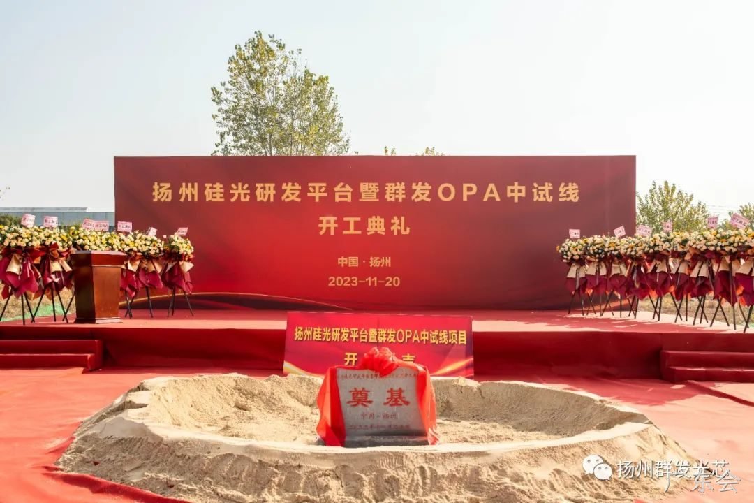 河间硅光研发平台暨广东会OPA中试线开工典礼成功举办！